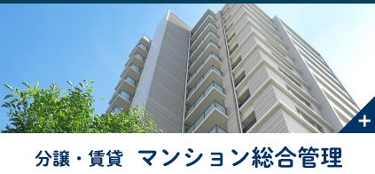 マンション総合管理